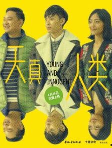 天真人类 电影免费观看,免费观影之旅，揭秘电影背后的故事