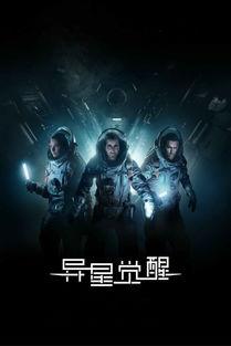 异星觉醒免费观看.,揭秘外星生物的惊悚之旅